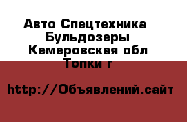 Авто Спецтехника - Бульдозеры. Кемеровская обл.,Топки г.